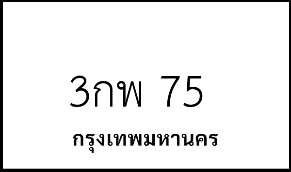 3กพ 75